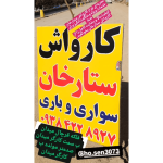 کارواش صفرشویی ستارخان ملکان
