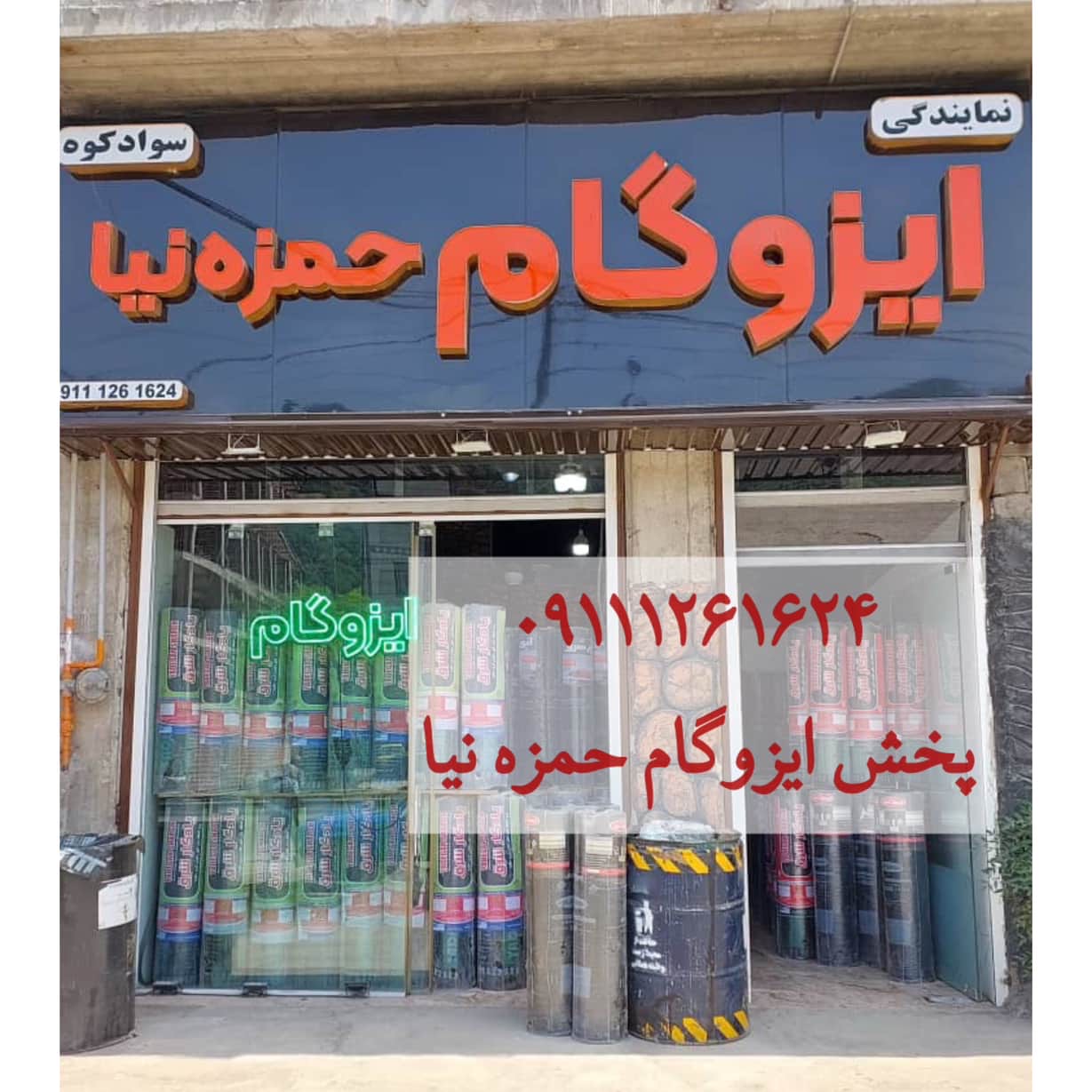 پخش ایزوگام حمزه نیا شیرگاه،پخش ایزوگام حمزه نیا در شیرگاه،مشاهده اطلاعات پخش ایزوگام حمزه نیا شیرگاه در سامانه برترین مشاغل