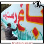 دیوار نویسی بخشایش شهریار