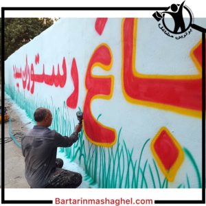 دیوار نویسی بخشایش شهریار،دیوار نویسی بخشایش در شهریار،مشاهده اطلاعات دیوار نویسی بخشایش شهریار در سامانه برترین مشاغل