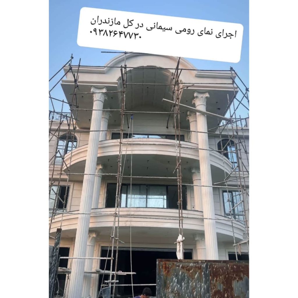 اجرای نمای سیمانی محمدی رامسر