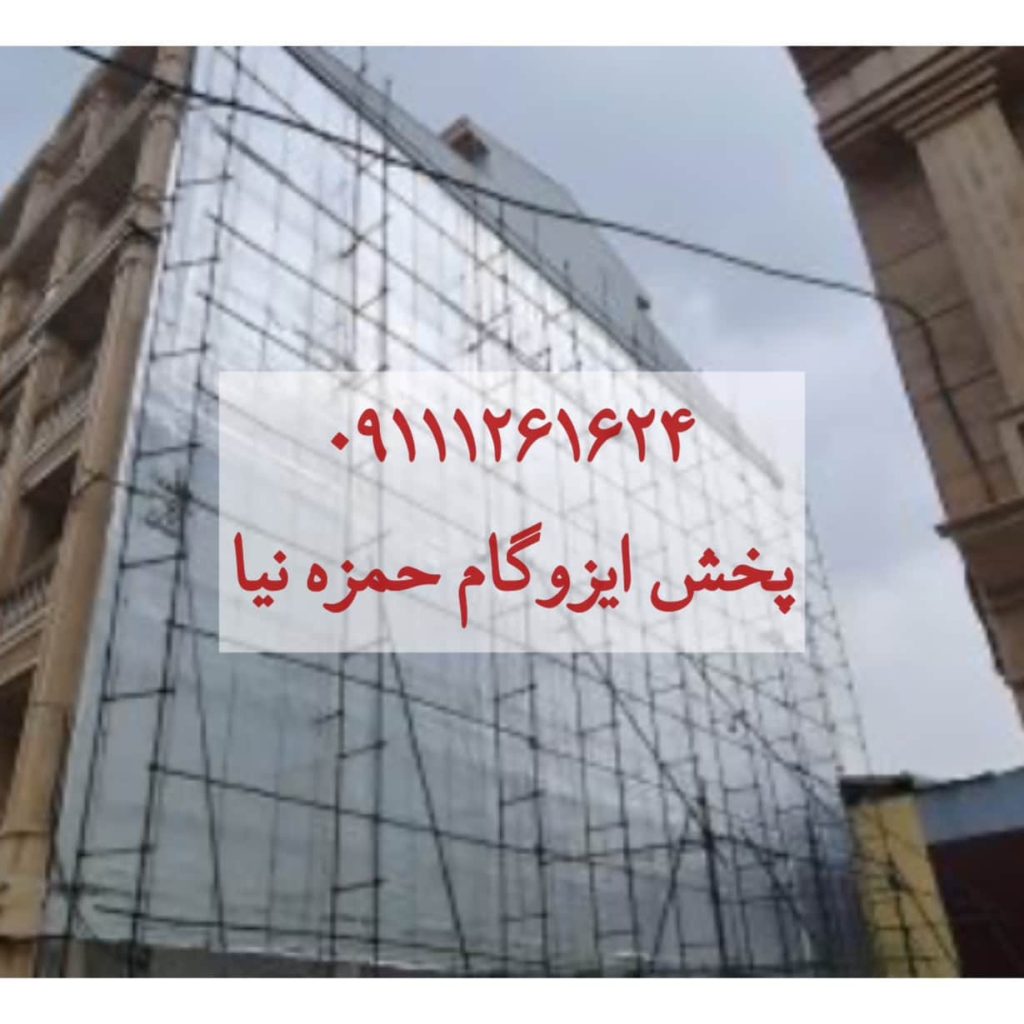 پخش ایزوگام حمزه نیا شیرگاه