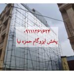 پخش ایزوگام حمزه نیا قائم شهر