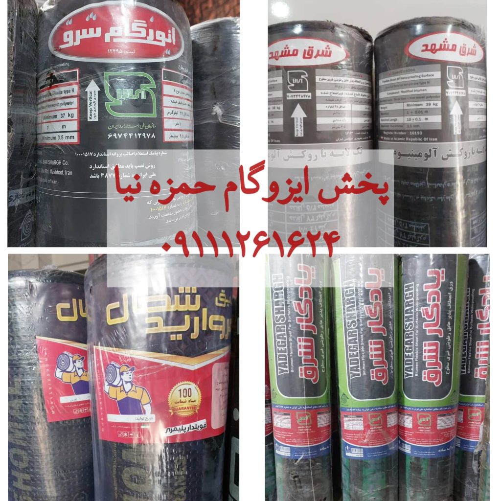 پخش ایزوگام حمزه نیا شیرگاه