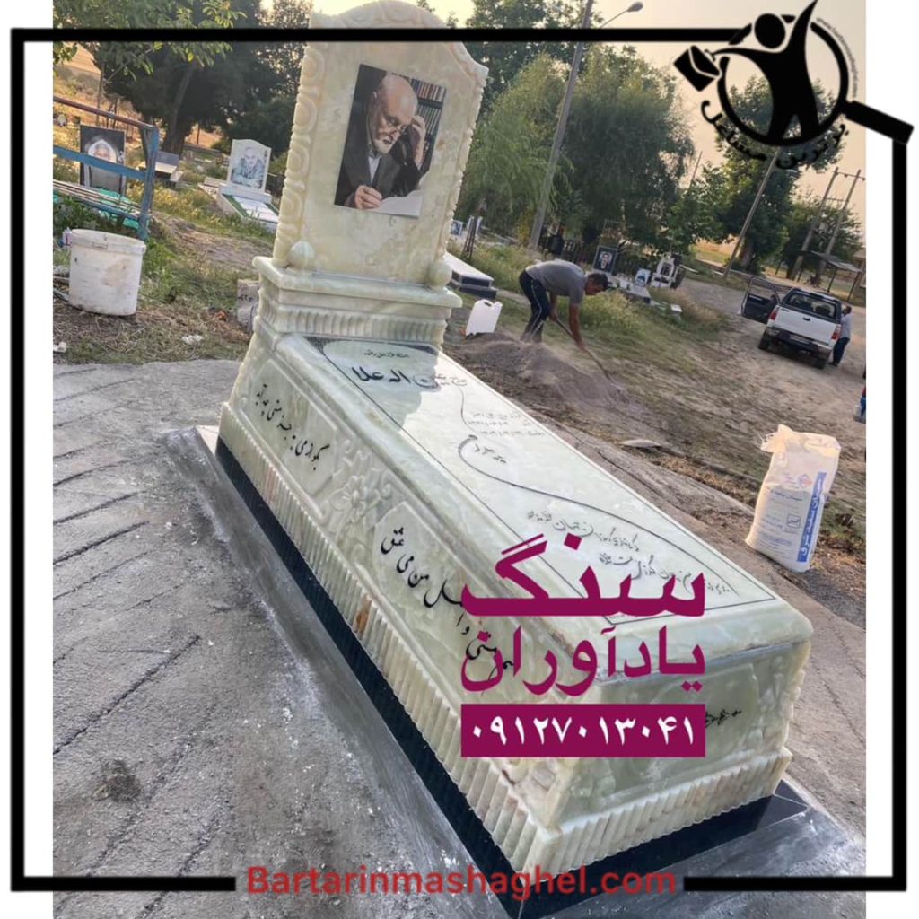 فروش سنگ مزار یادآوران باقرشهر