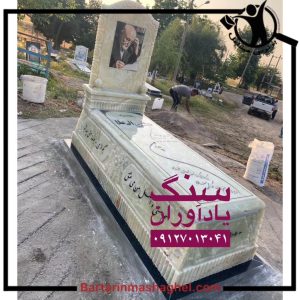 فروش سنگ مزار یادآوران باقرشهر،فروش سنگ مزار یادآوران در باقرشهر،مشاهده اطلاعات فروش سنگ مزار یادآوران باقرشهر در سامانه برترین مشاغل