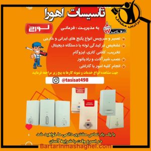تاسیسات پکیج اهورا پرند،تاسیسات پکیج اهورا در پرند،مشاهده اطلاعات تاسیسات پکیج اهورا پرند در سامانه برترین مشاغل