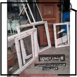 تولید درب و پنجره دوجداره UPVC تورنادور بابل،تولید درب و پنجره دوجداره UPVC تورنادور در بابل،مشاهده اطلاعات تولید درب و پنجره دوجداره UPVC تورنادور بابل در سامانه برترین مشاغل