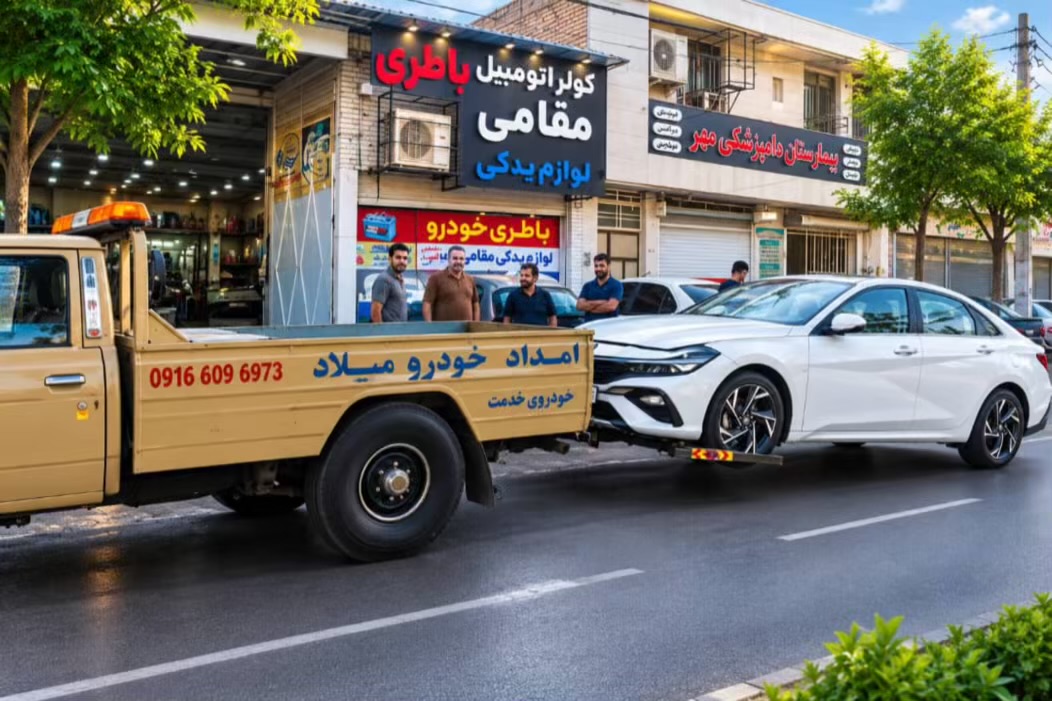 یدک کش میلاد شوشتر،یدک کش میلاد در شوشتر،مشاهده اطلاعات یدک کش میلاد شوشتر در سامانه برترین مشاغل