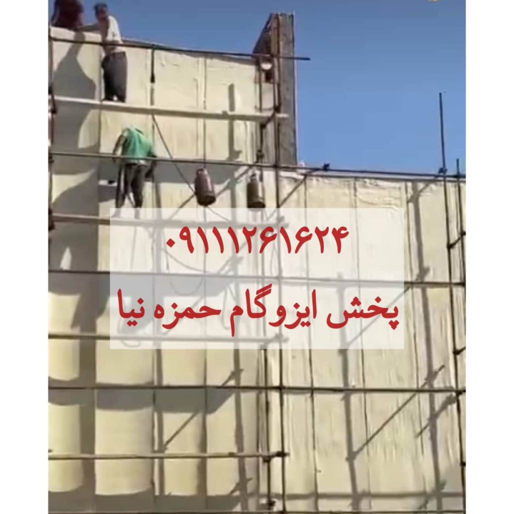 پخش ایزوگام حمزه نیا شیرگاه