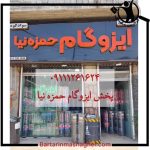 پخش ایزوگام حمزه نیا قائم شهر