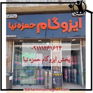 پخش ایزوگام حمزه نیا قائم شهر،پخش ایزوگام حمزه نیا در قائم شهر،مشاهده اطلاعات پخش ایزوگام حمزه نیا قائم شهر در سامانه برترین مشاغل