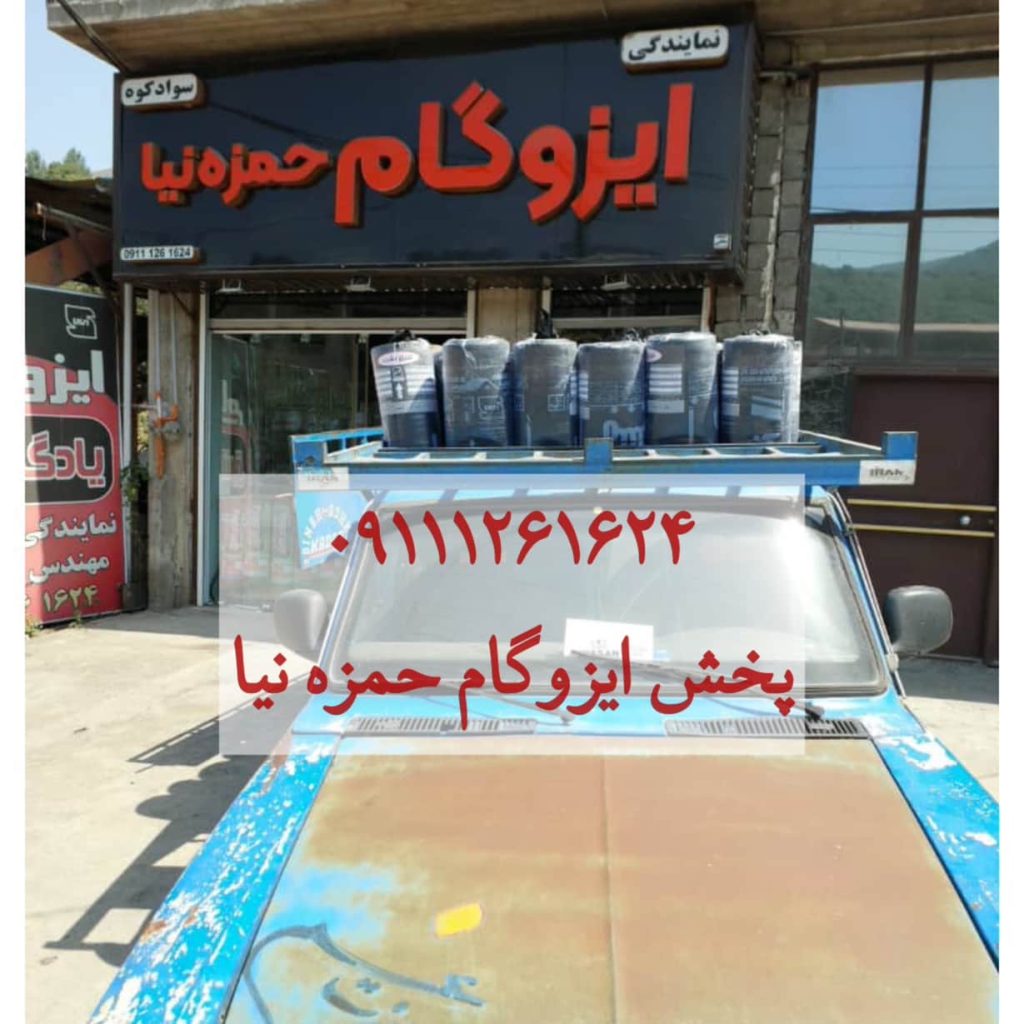 پخش ایزوگام حمزه نیا شیرگاه