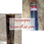 پخش ایزوگام حمزه نیا شیرگاه