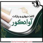دکوراسیون داخلی آوا دکور پیشوا