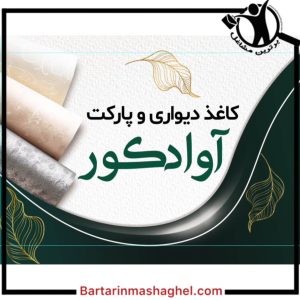 دکوراسیون داخلی آوا دکور پیشوا،دکوراسیون داخلی آوا دکور در پیشوا،مشاهده اطلاعات دکوراسیون داخلی آوا دکور پیشوا در سامانه برترین مشاغل