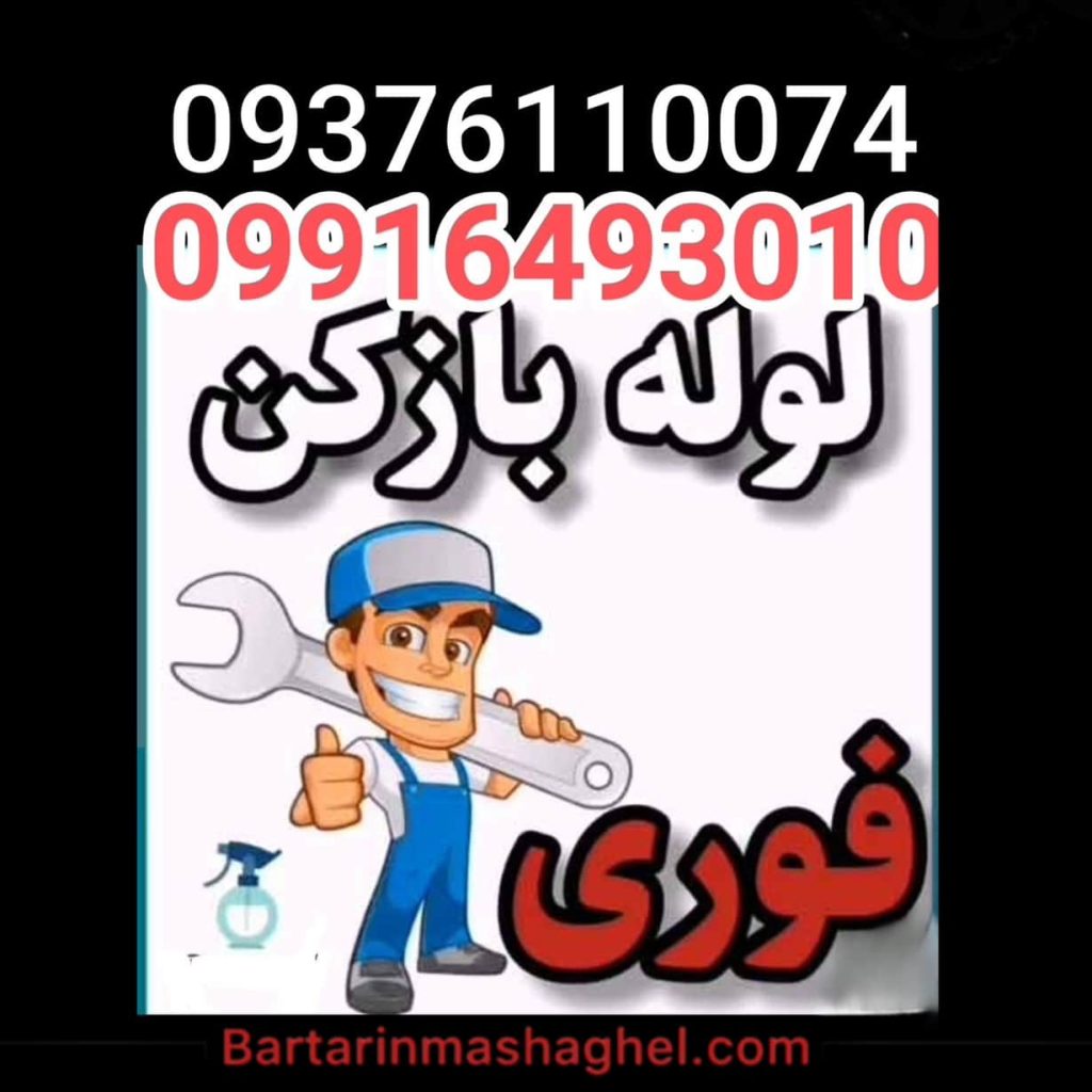 لوله بازکنی عدالت قزوین