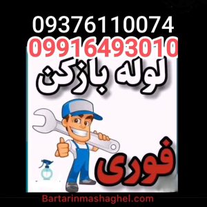 لوله بازکنی عدالت قزوین،لوله بازکنی عدالت در قزوین،مشاهده اطلاعات لوله بازکنی عدالت قزوین در سامانه برترین مشاغل