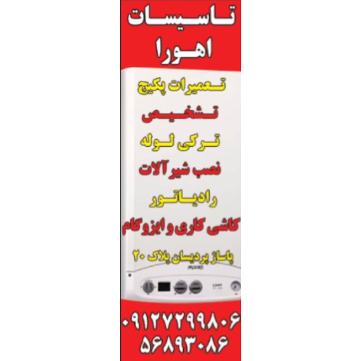 تاسیسات پکیج اهورا پرند،تاسیسات پکیج اهورا در پرند،مشاهده اطلاعات تاسیسات پکیج اهورا پرند در سامانه برترین مشاغل