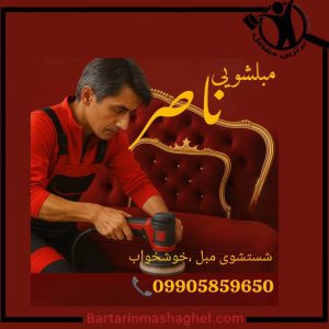 مبلشویی ناصر کبدانی زاهدان،مبلشویی ناصر کبدانی در زاهدان،مشاهده اطلاعات مبلشویی ناصر کبدانی زاهدان در سامانه برترین مشاغل