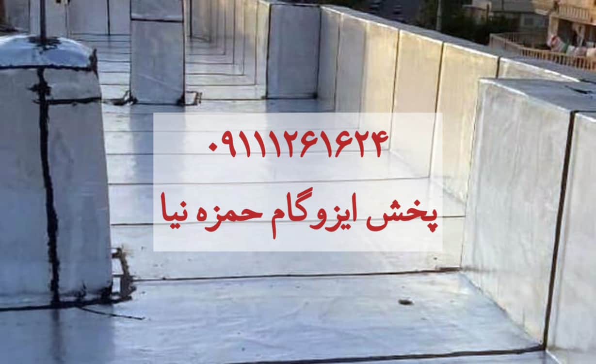 پخش ایزوگام حمزه نیا شیرگاه،پخش ایزوگام حمزه نیا در شیرگاه،مشاهده اطلاعات پخش ایزوگام حمزه نیا شیرگاه در سامانه برترین مشاغل