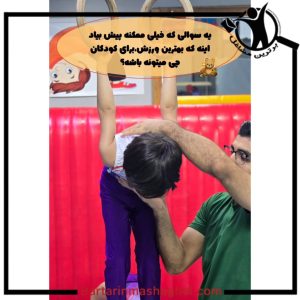 آموزش ژیمناستیک کوثری ژیم ساری،آموزش ژیمناستیک کوثری ژیم در ساری،مشاهده اطلاعات آموزش ژیمناستیک کوثری ژیم ساری در سامانه برترین مشاغل