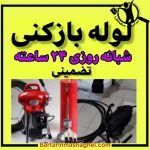لوله بازکنی فرج پور سلماس