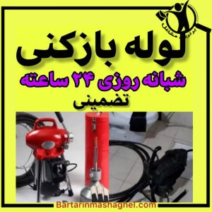لوله بازکنی فرج پور سلماس،لوله بازکنی فرج پور در سلماس،مشاهده اطلاعات لوله بازکنی فرج پور سلماس در سامانه برترین مشاغل