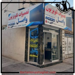 تعمیرکار تلویزیون واصل دزفول،تعمیرکار تلویزیون واصل در دزفول،مشاهده اطلاعات تعمیرکار تلویزیون واصل دزفول در سامانه برترین مشاغل