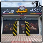 باشگاه ورزشی هوازی المپیک لنگرود