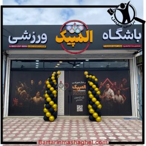 باشگاه ورزشی هوازی المپیک لنگرود،باشگاه ورزشی هوازی المپیک در لنگرود،مشاهده اطلاعات باشگاه ورزشی هوازی المپیک لنگرود در سامانه برترین مشاغل