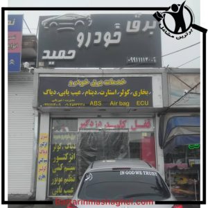 خدمات برق خودرو حمید نیشابور،خدمات برق خودرو حمید در نیشابور،مشاهده اطلاعات خدمات برق خودرو حمید نیشابور در سامانه برترین مشاغل