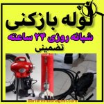 لوله بازکنی فاضلاب محمدی عسلویه