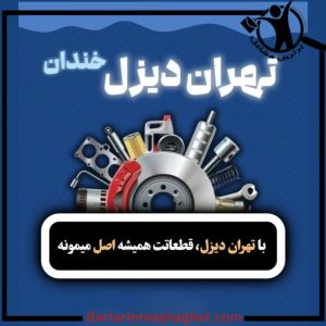 فروش قطعات یدکی هیوندا دیزل بهارستان،فروش قطعات یدکی هیوندا دیزل در بهارستان،مشاهده اطلاعات فروش قطعات یدکی هیوندا دیزل بهارستان در سامانه برترین مشاغل