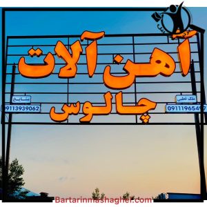 آهن فروشی آهن آلات چالوس،آهن فروشی آهن آلات در چالوس،مشاهده اطلاعات آهن فروشی آهن آلات چالوس در سامانه برترین مشاغل