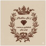 پخش انواع زغال شاهکار رشت