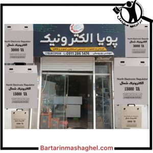 فروش ترانس برق استابلایزر پویا الکترونیک شمال آستانه اشرفیه،فروش ترانس برق استابلایزر پویا الکترونیک شمال در آستانه اشرفیه،مشاهده اطلاعات فروش ترانس برق استابلایزر پویا الکترونیک شمال آستانه اشرفیه در سامانه برترین مشاغل