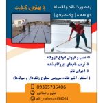 نصب ایزوگام دلیجان رحمانی تاکستان