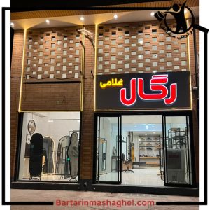 تولیدی رگال و قفسه غلامی کرمان،تولیدی رگال و قفسه غلامی در کرمان،مشاهده اطلاعات تولیدی رگال و قفسه غلامی کرمان در سامانه برترین مشاغل