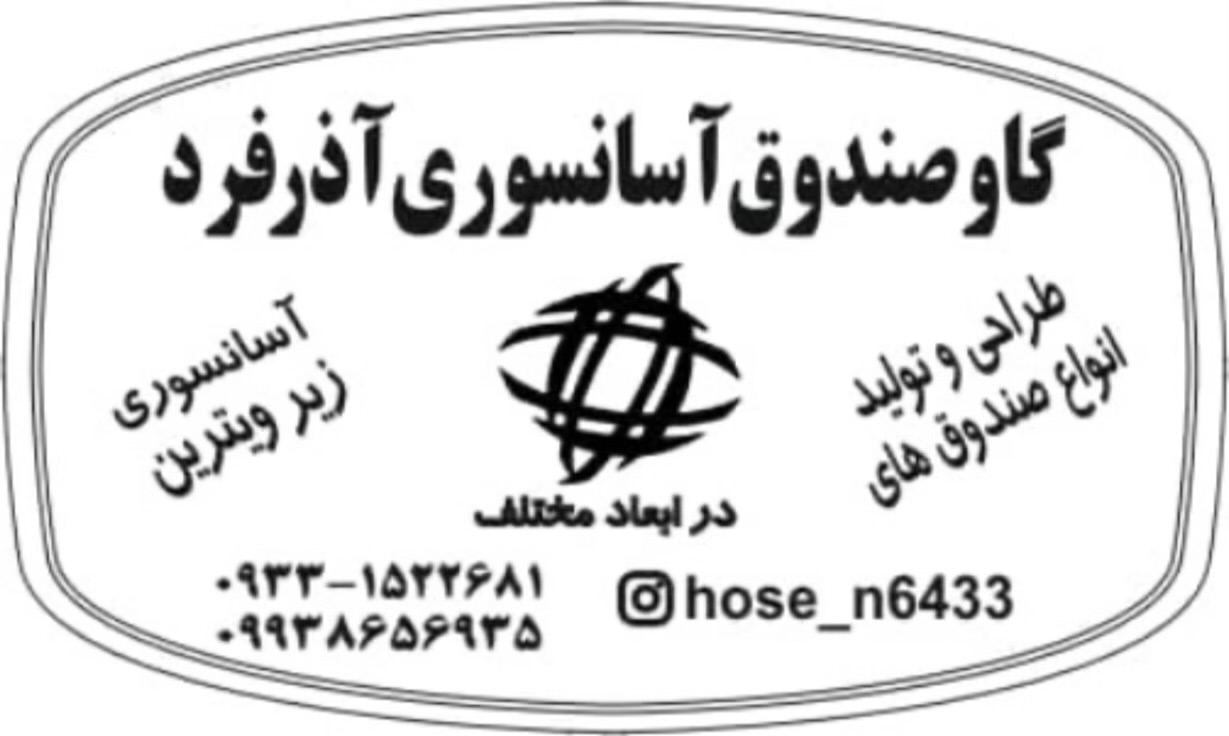 فروش گاوصندوق آسانسوری آذرفرد شیراز، فروش گاوصندوق آسانسوری آذرفرد در شیراز،مشاهده اطلاعات فروش گاوصندوق آسانسوری آذرفرد شیراز در سامانه برترین مشاغل