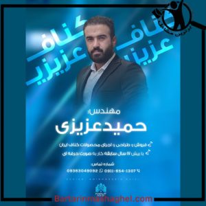 اجرای کناف عزیزی کلاردشت،اجرای کناف عزیزی در کلاردشت،مشاهده اطلاعات اجرای کناف عزیزی کلاردشت در سامانه برترین مشاغل