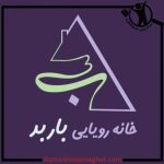 اجرا دکوراسیون داخلی خانه رویایی باربد کیش