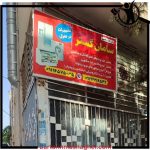 تعمیرات یخچال ساید بای ساید سامان گستر ورامین