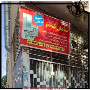 تعمیرات یخچال ساید بای ساید سامان گستر ورامین،تعمیرات یخچال ساید بای ساید سامان گستر در ورامین،مشاهده اطلاعات تعمیرات یخچال ساید بای ساید سامان گستر ورامین در سامانه برترین مشاغل