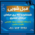 مبل شویی قو سلمانشهر