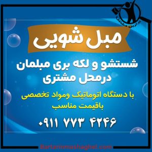 مبل شویی قو سلمانشهر،مبل شویی قو در سلمانشهر،مشاهده اطلاعات مبل شویی قو سلمانشهر در سامانه برترین مشاغل
