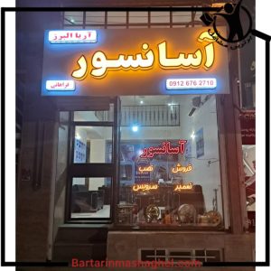 تعمیر آسانسور آریا البرز کرج،تعمیر آسانسور آریا البرز در کرج،مشاهده اطلاعات تعمیر آسانسور آریا البرز کرج در سامانه برترین مشاغل