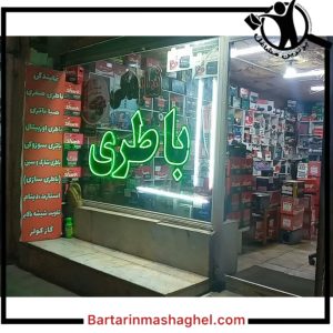 نمایندگی باطری خودرو صفری قزوین،نمایندگی باطری خودرو صفری در قزوین،مشاهده اطلاعات نمایندگی باطری خودرو صفری قزوین در سامانه برترین مشاغل