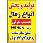 پخش انواع زغال شاهکار رشت