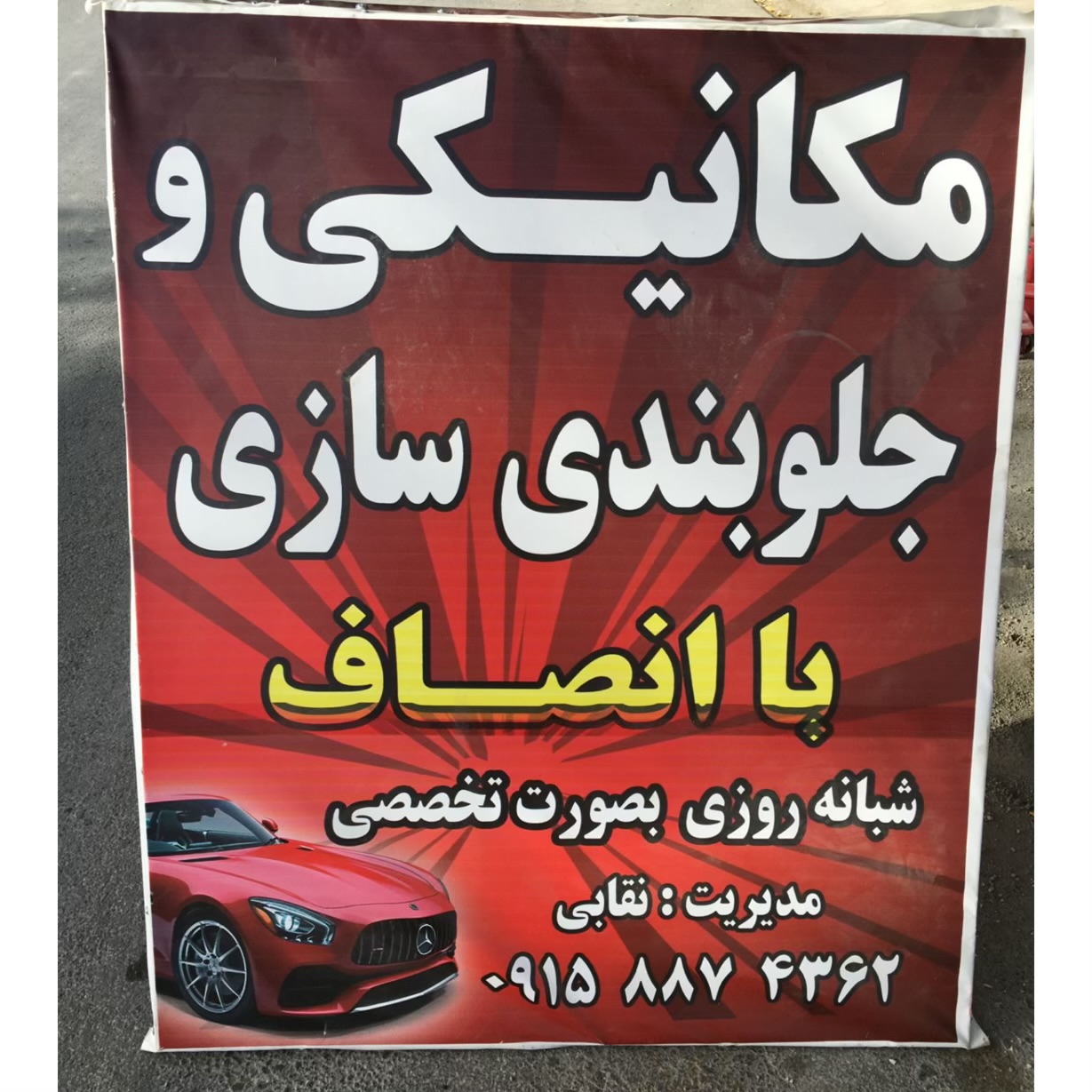 مکانیکی با انصاف آشخانه،مکانیکی با انصاف در آشخانه،مشاهده اطلاعات مکانیکی با انصاف آشخانه در سامانه برترین مشاغل